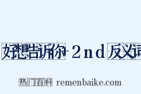好想告诉你+2nd反义词是什么意思的图片
